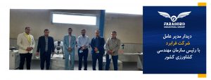 دیدار مدیر عامل شرکت فرابرد با رئیس سازمان مهندسی کشاورزی کشور