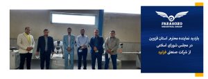 بازدید نماینده محترم استان قزوین در مجلس شورای اسلامی از شرکت صنعتی فرابرد