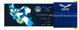 برگزاری طرح راهبری پهپاد های کشاورزی کمیته امداد