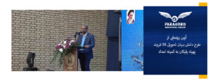 آیین رونمایی از طرح دانش بنیان تحویل 50 فروند پهپاد پلیکان به کمیته امداد
