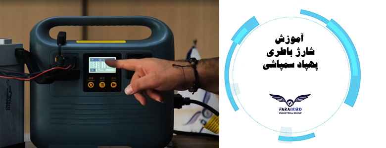 آموزش شارژ باطری
