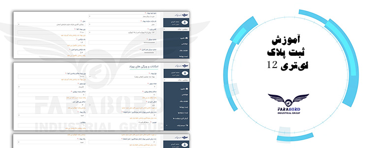 آموزش ثبت پلاک 12 لیتری
