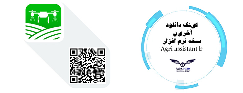 لینک دانلود آخرین نسخه نرم افزار Agri assistant b