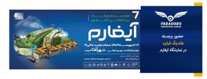 هفتمین دوره نمایشگاه آیفارم تهران ۱۴۰۳