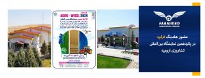 حضور هلدینگ فرابرد در پانزدهمین نمایشگاه بین‌المللی کشاورزی ارومیه