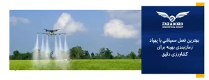 بهترین فصل سمپاشی با پهپاد + زمان‌بندی بهینه برای کشاورزی دقیق