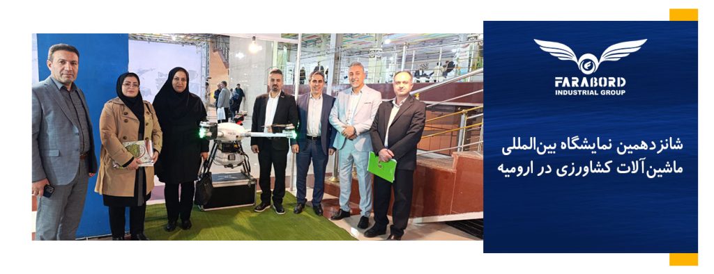 شانزدهمین نمایشگاه بینالمللی ماشینآلات کشاورزی در ارومیه